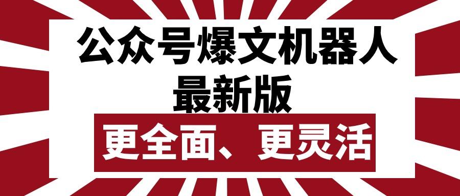 公众号流量主爆文机器人最新版，批量创作发布，功能更全面更灵活-知库