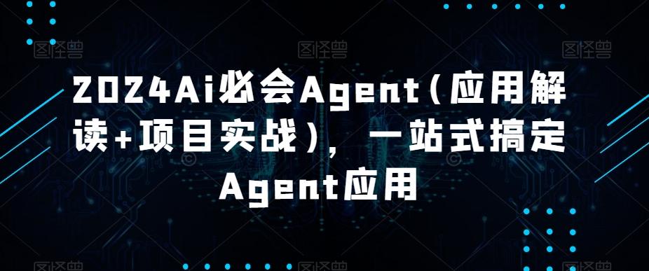 2024Ai必会Agent(应用解读+项目实战)，一站式搞定Agent应用-知库