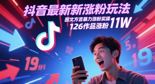 抖音最新涨粉玩法，图文方言暴力涨粉实操，126作品涨粉11W-知库