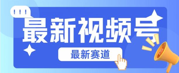 视频号全新赛道，碾压市面普通的混剪技术，内容原创度高，小白也能学会【揭秘】-知库