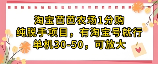 淘宝芭芭农场1分购纯脱手项目，有淘宝号就行单机30-50，可放大-知库