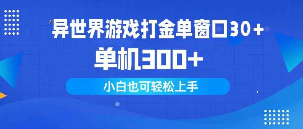 (9889期)异世界游戏打金单窗口30+单机300+小白轻松上手-知库