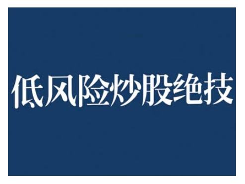 2024低风险股票实操营，低风险，高回报-知库