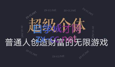 超级个体·普通人创造财富的无限游戏-知库