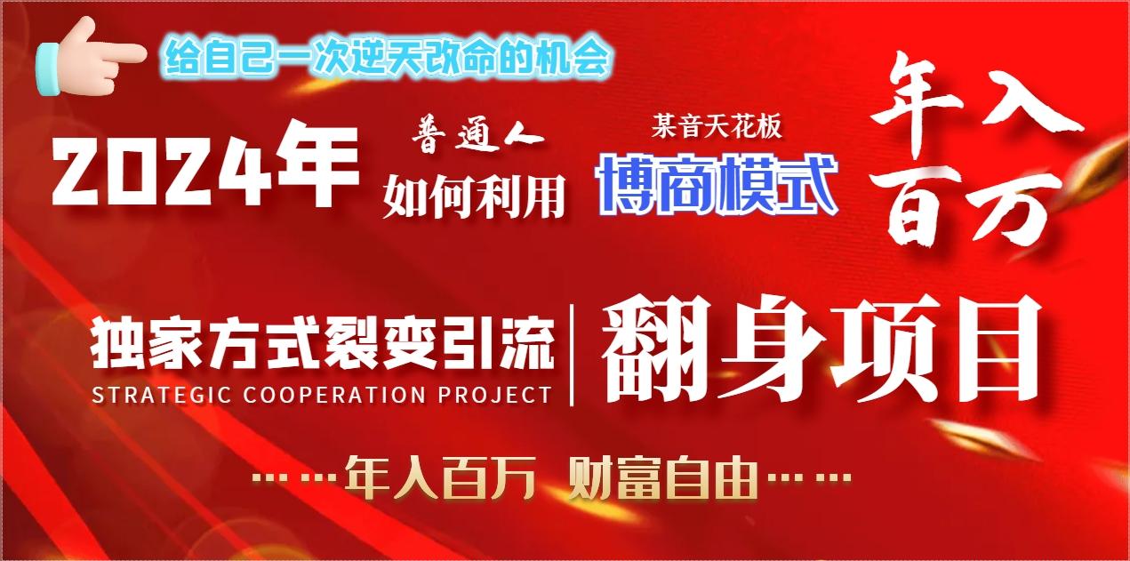 2024年普通人如何利用博商模式做翻身项目年入百万，财富自由-知库