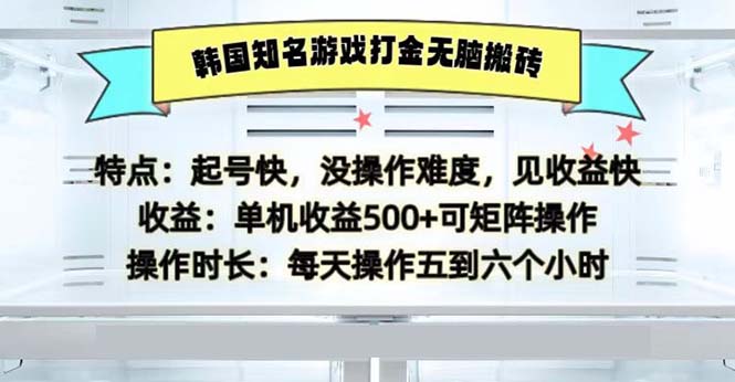 韩国知名游戏打金无脑搬砖单机收益500-知库