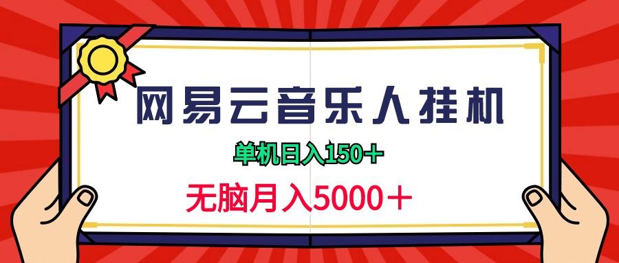 (9448期)2024网易云音乐人挂机项目，单机日入150+，无脑月入5000+-知库