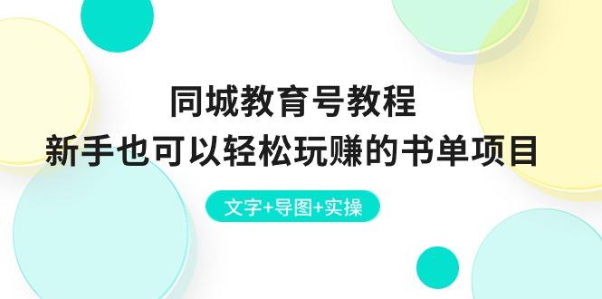 同城教育号教程：新手也可以轻松玩赚的书单项目  文字+导图+实操-知库