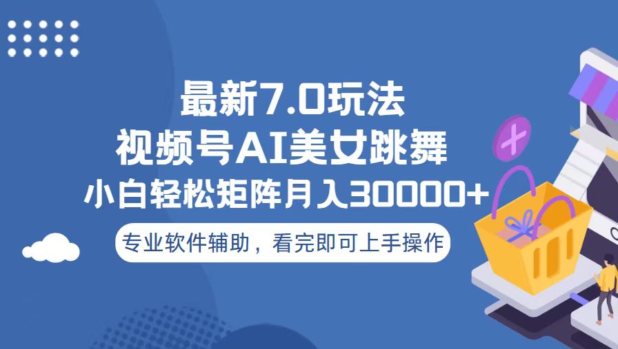 视频号最新7.0玩法，当天起号小白也能轻松月入30000+-知库