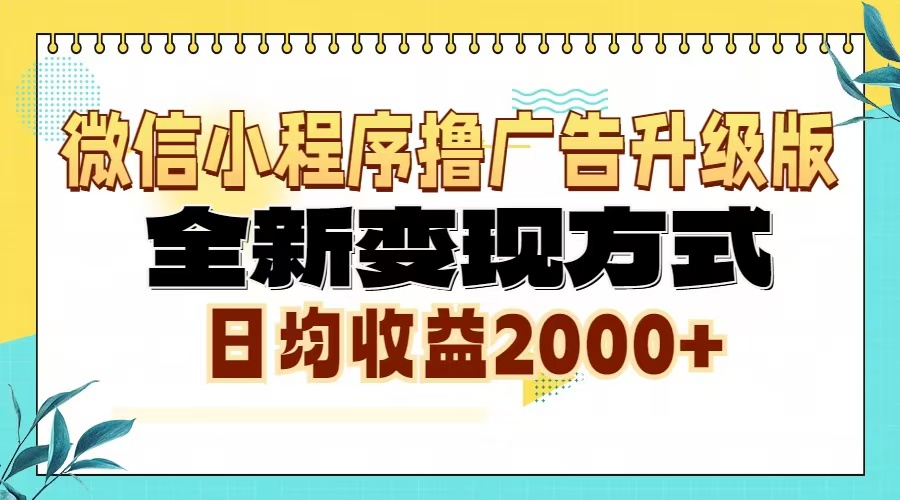 微信小程序撸广告6.0升级玩法，全新变现方式，日均收益2000+-知库