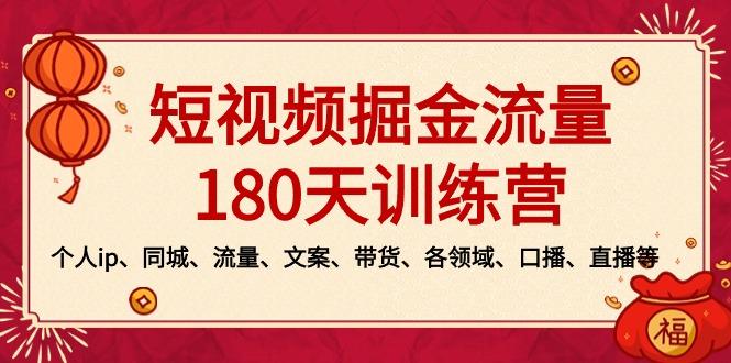 短视频-掘金流量180天训练营，个人ip、同城、流量、文案、带货、各领域…-知库