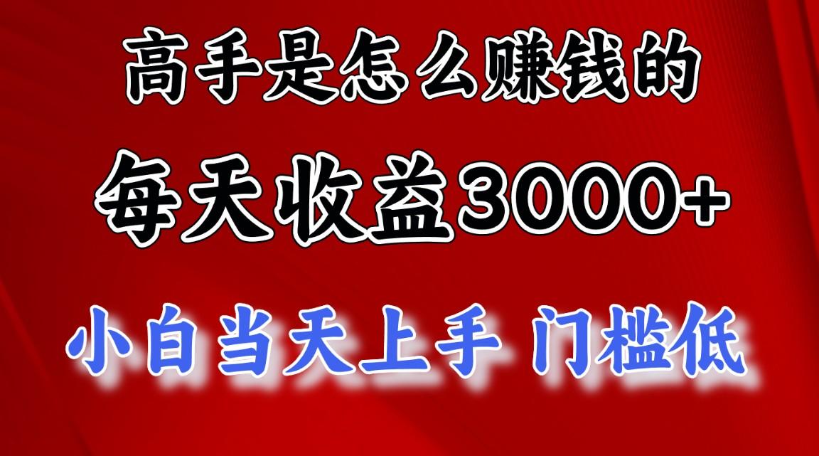 高手是怎么赚钱的，一天收益3000+ 这是穷人逆风翻盘的一个项目，非常稳…-知库