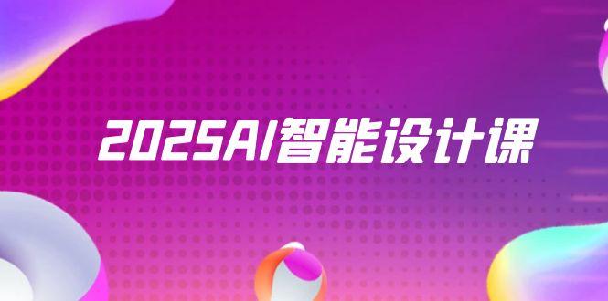 2025AI智能设计课，StableDiffusion+ComfyUI，室内景观全流程实战-知库