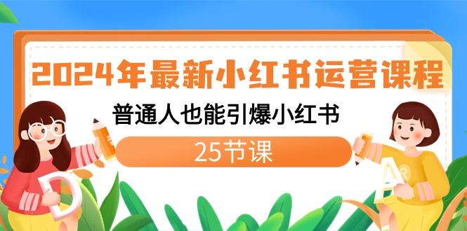 2024年最新小红书运营课程：普通人也能引爆小红书(25节课)-知库