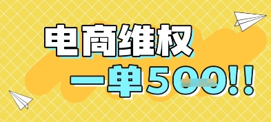 电商维权项目，会网购，一部手机即可操做，一单5张-知库