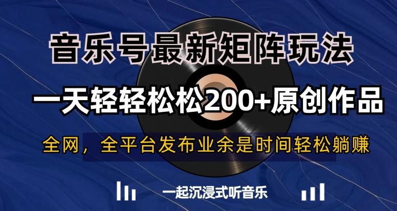 音乐号最新矩阵玩法，一天轻轻松松200+原创作品【揭秘】-知库