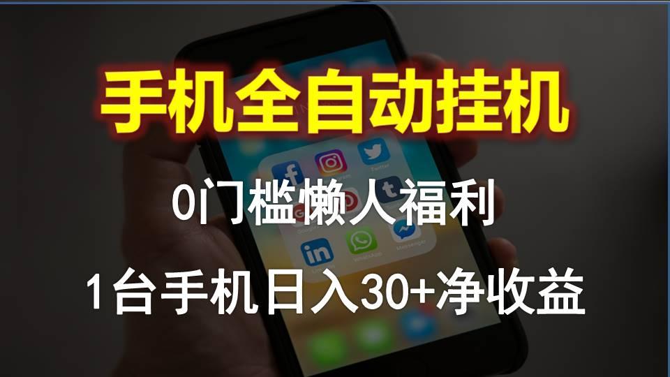 手机全自动挂机，0门槛操作，1台手机日入30+净收益，懒人福利！-知库