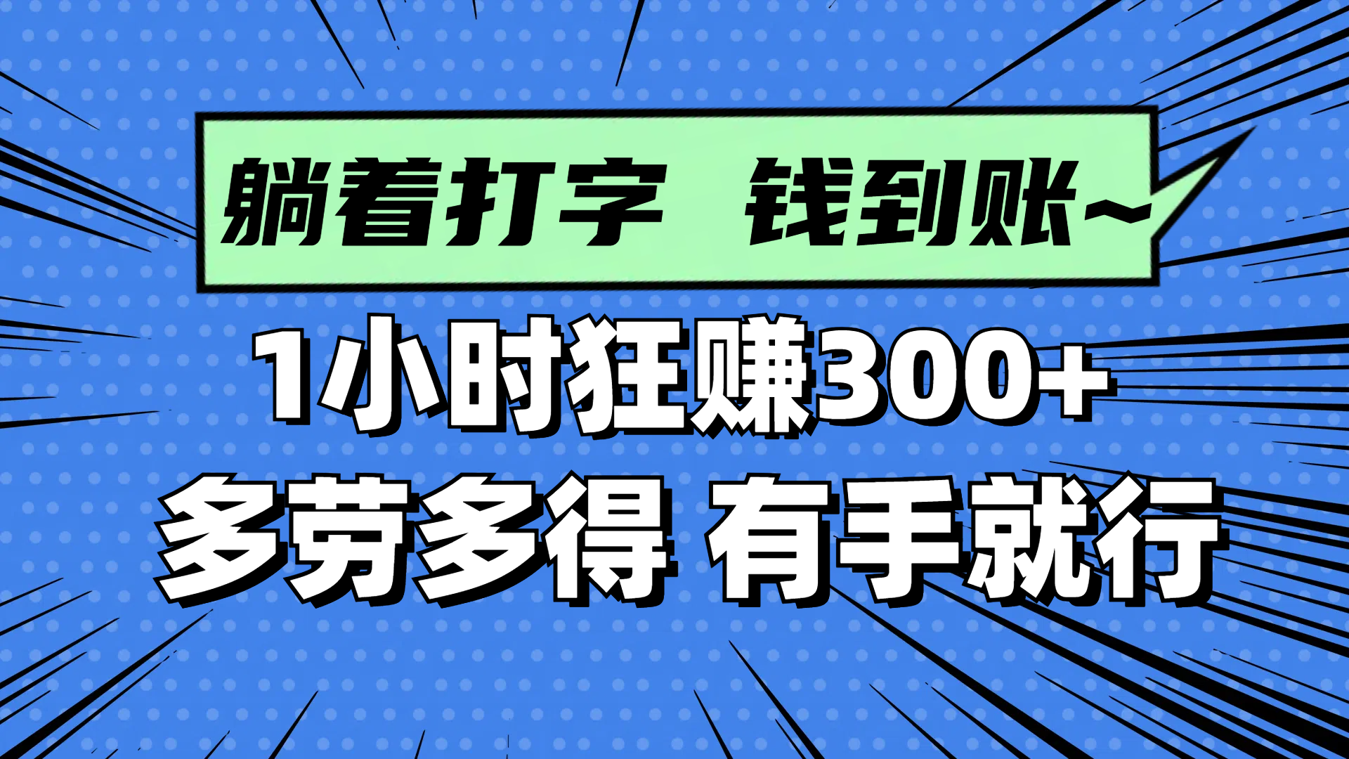 躺着打字钱到账！1小时狂赚300+ 多劳多得，有手就行-知库