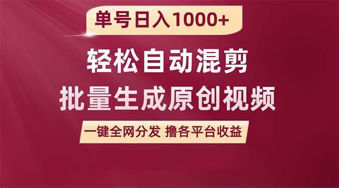 (9638期)单号日入1000+ 用一款软件轻松自动混剪批量生成原创视频 一键全网分发(…-知库