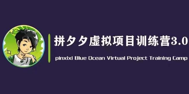 黄岛主·拼夕夕虚拟变现3.0，蓝海平台的虚拟项目，单天50-500+纯利润-知库