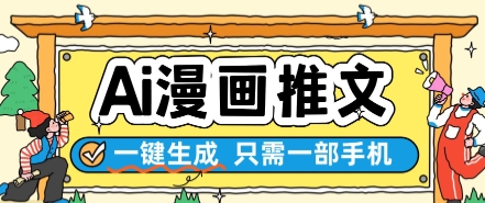 AI漫画推文一键生成，只需一部手机，操作简单，无脑怼就可以了-知库