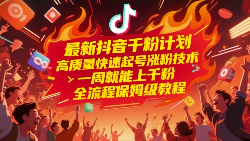 最新抖音千粉计划，高质量快速起号涨粉技术，一周就能上千粉，全流程保姆级教程-知库