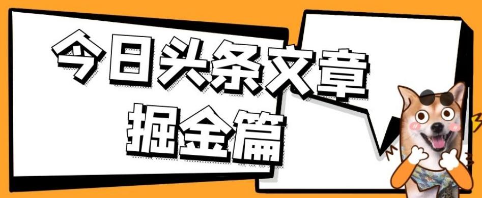 外面卖1980的今日头条文章掘金，三农领域利用ai一天20篇，轻松月入过万-知库