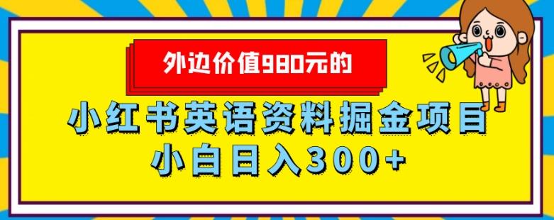 外边价值980元的，小红书英语资料掘金变现项目，小白日入300+-知库