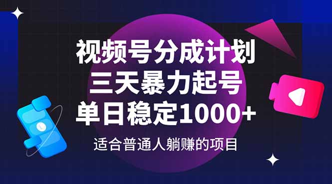 视频号分成计划，三天暴力起号玩法 单日稳定1000+-知库