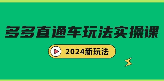 (9412期)多多直通车玩法实战课，2024新玩法(7节课)-知库