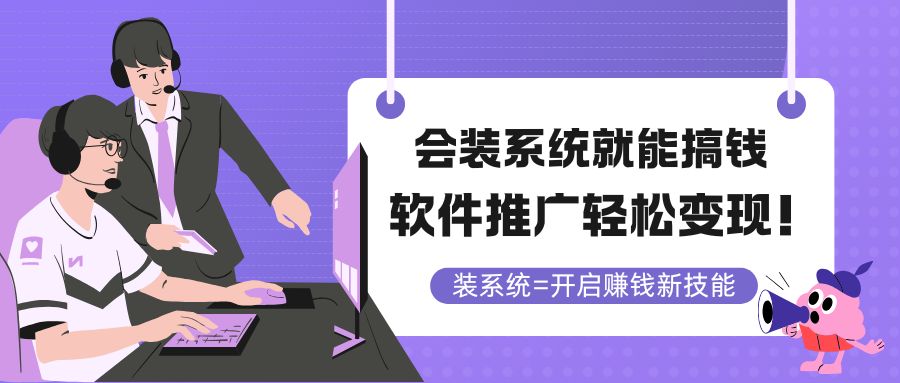 会装系统就能搞钱，软件推广轻松变现！-知库