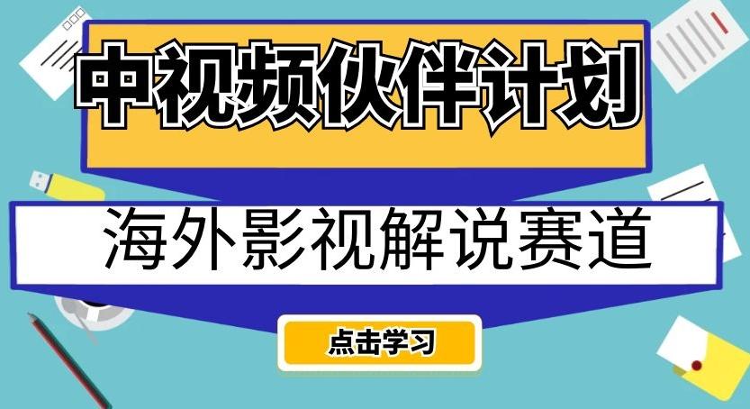 中视频伙伴计划海外影视解说赛道，AI一键自动翻译配音轻松日入200+【揭秘】-知库