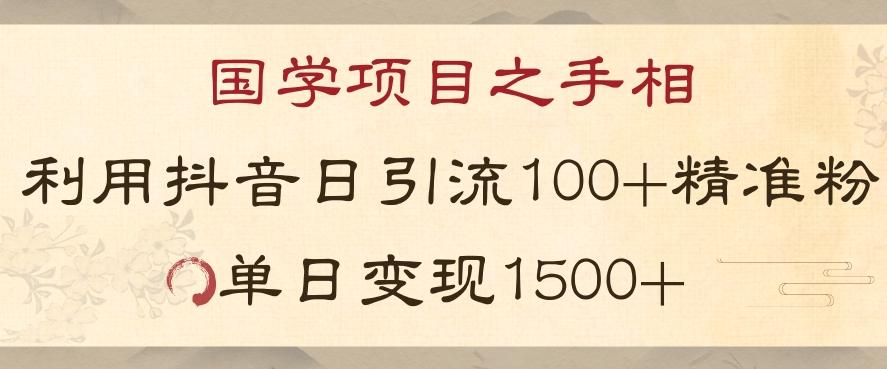 国学项目新玩法利用抖音引流精准国学粉日引100单人单日变现1500【揭秘】-知库