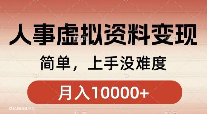 人事刚需资料变现，几分钟一个作品，小白简单上手，月入1w+-知库