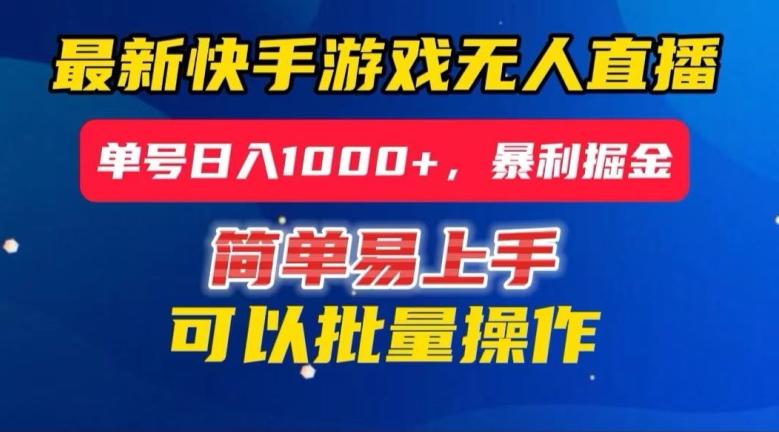 快手无人直播暴利掘金，24小时无人直播，单号日入1000+【揭秘】-知库