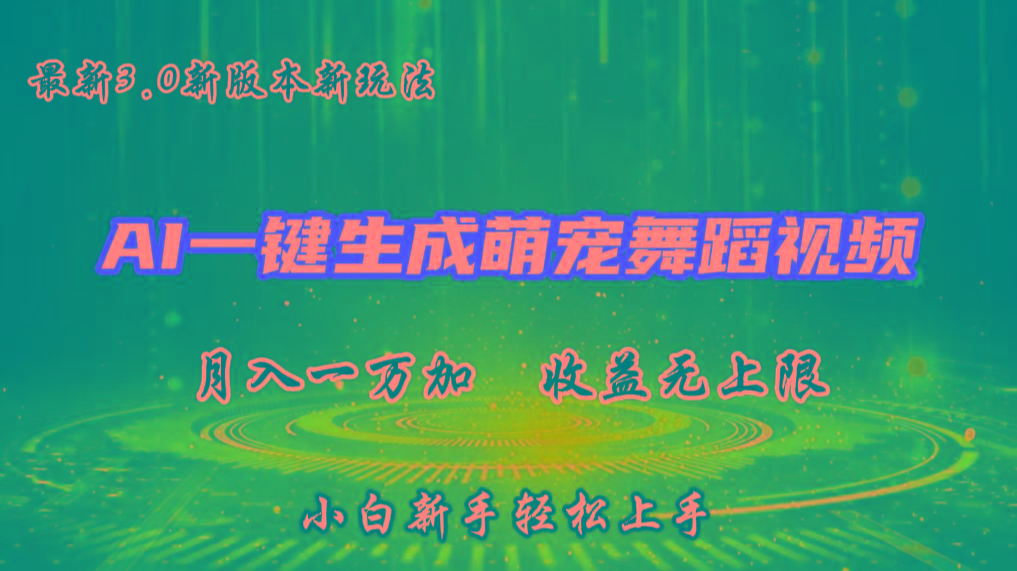 AI一键生成萌宠热门舞蹈，3.0抖音视频号新玩法，轻松月入1W+，收益无上限-知库