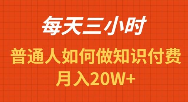 每天操作三小时，如何做识付费项目月入20W+-知库