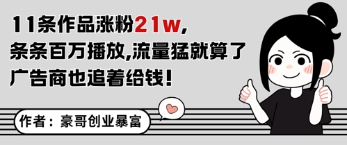 11条作品涨粉21W，条条百W播放，流量猛就算了，广告商也追着给钱-知库