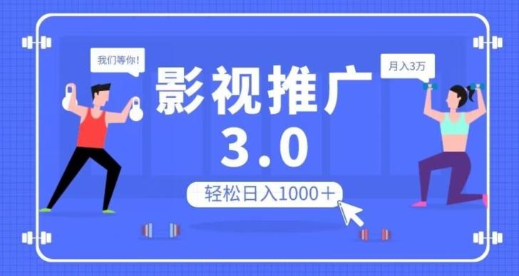 影视推广3.0，轻松无脑搬运，日入1000＋，可批量操作放大收益【揭秘】-知库