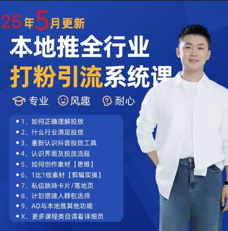 最新打粉引流获客实用课程，25年5月最新本地推全行业打粉引流系统课-知库