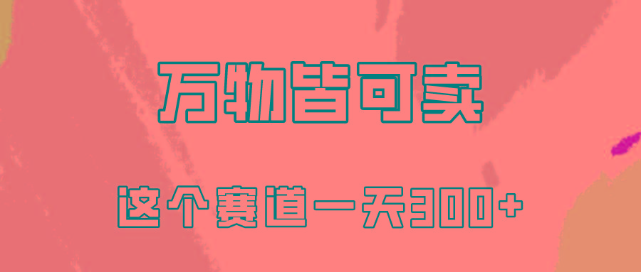 (10074期)万物皆可卖，小红书这个赛道不容忽视，卖小学资料实操一天300(教程+资料)-知库