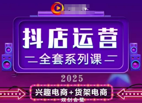 2025小店运营全套系列课，全新升级，从小店基础入门到进阶精通，系统掌握月销百w小店的核心秘密-知库