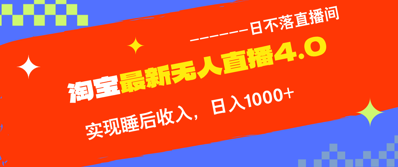 TB无人直播4.0九月份最新玩法，不违规不封号，完美实现睡后收入，日躺…-知库