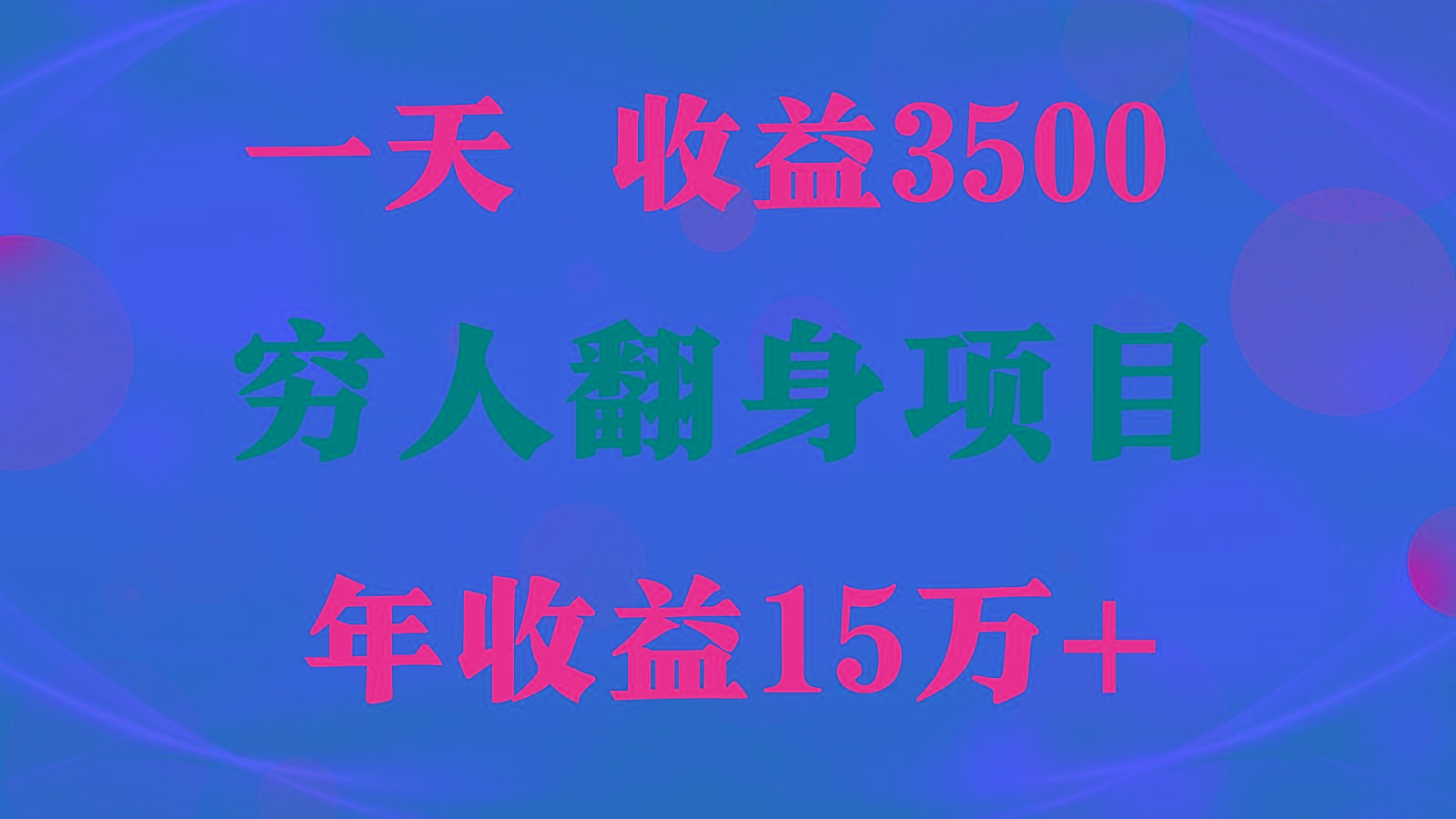 闷声发财的项目，一天收益3500+， 想赚钱必须要打破常规-知库