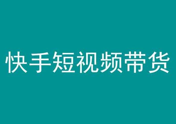 快手短视频带货，操作简单易上手，人人都可操作的长期稳定项目!-知库