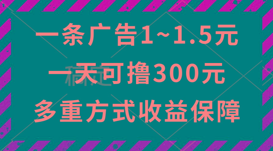 一天可撸300+的广告收益，绿色项目长期稳定，上手无难度！-知库