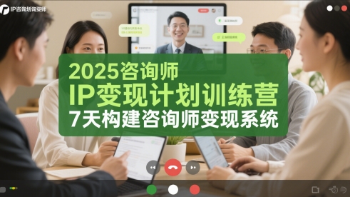 2025咨询师IP变现计划训练营，7天构建咨询师变现系统-知库
