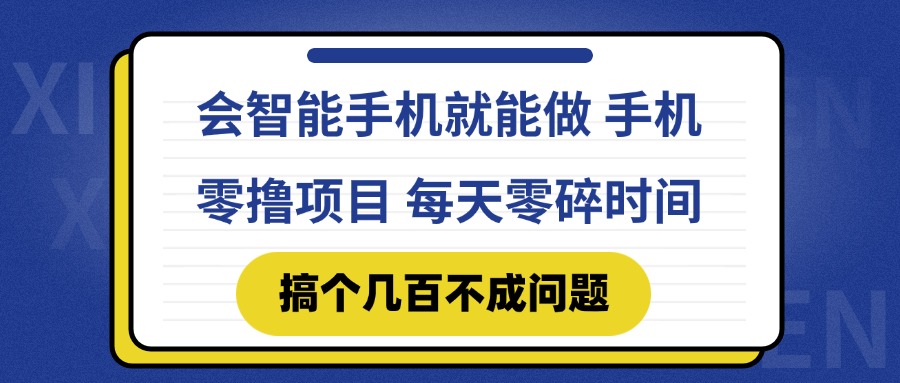 会智能手机就能做 手机零撸项目，有快手就可以做，每天零碎时间搞个几…-知库
