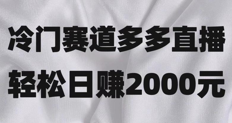 冷门赛道拼多多直播，简单念稿子，日收益2000＋【揭秘】-知库