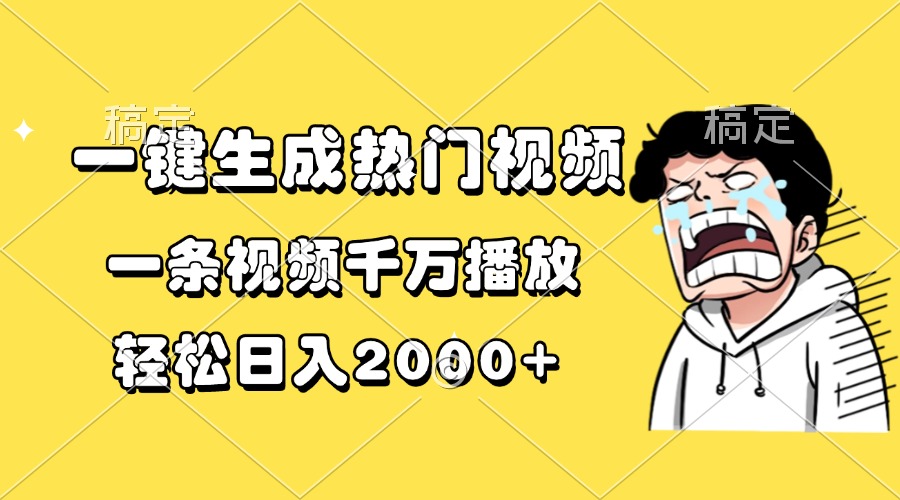 一键生成热门视频，一条视频千万播放，轻松日入2000+-知库